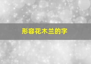 形容花木兰的字