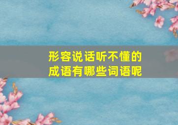 形容说话听不懂的成语有哪些词语呢