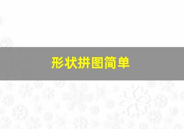 形状拼图简单