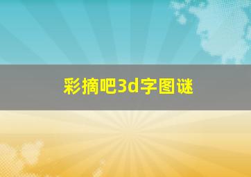 彩摘吧3d字图谜