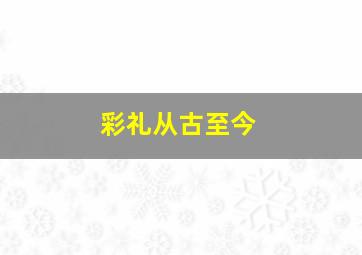 彩礼从古至今