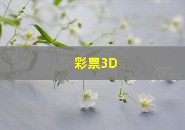 彩票3D