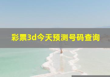 彩票3d今天预测号码查询