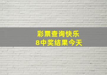 彩票查询快乐8中奖结果今天