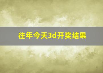 往年今天3d开奖结果