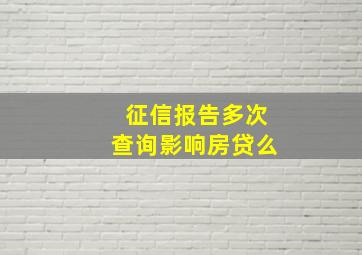 征信报告多次查询影响房贷么