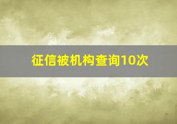 征信被机构查询10次