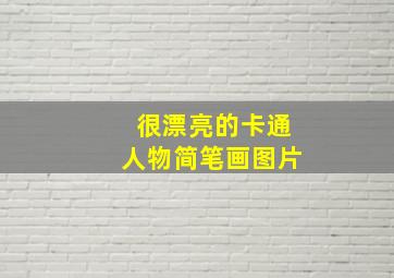 很漂亮的卡通人物简笔画图片