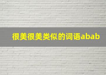 很美很美类似的词语abab