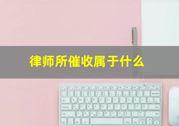 律师所催收属于什么