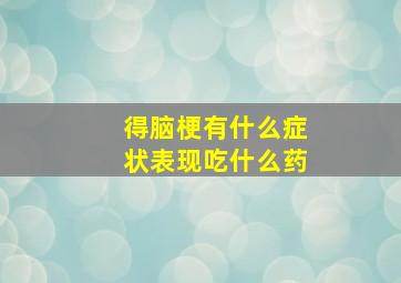 得脑梗有什么症状表现吃什么药