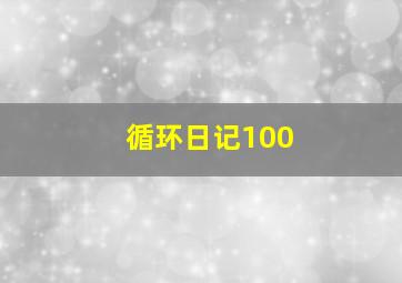 循环日记100