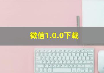 微信1.0.0下载