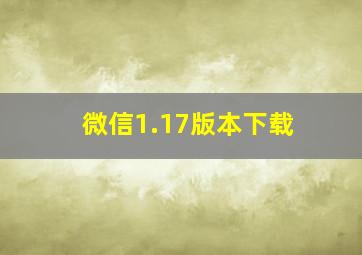 微信1.17版本下载