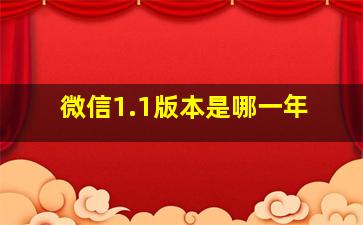 微信1.1版本是哪一年