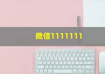 微信1111111