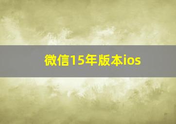 微信15年版本ios