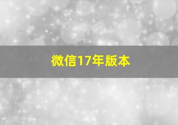 微信17年版本