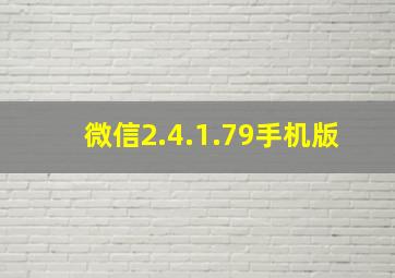 微信2.4.1.79手机版