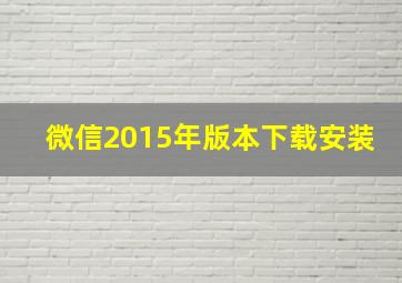 微信2015年版本下载安装