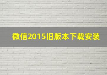 微信2015旧版本下载安装