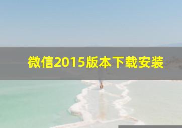 微信2015版本下载安装