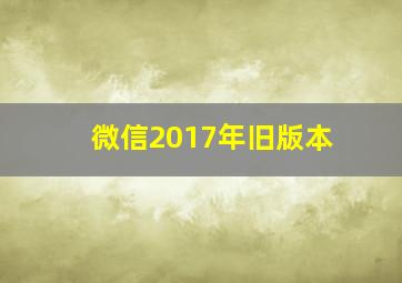 微信2017年旧版本