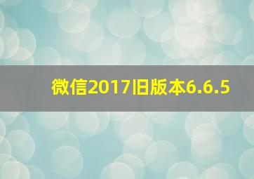 微信2017旧版本6.6.5