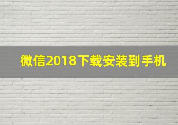 微信2018下载安装到手机