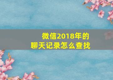 微信2018年的聊天记录怎么查找