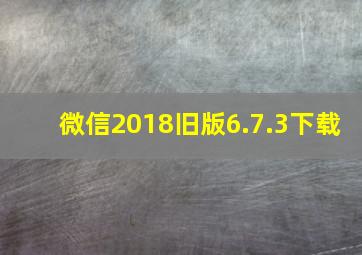 微信2018旧版6.7.3下载