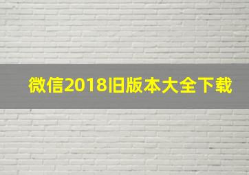 微信2018旧版本大全下载