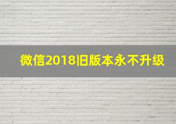 微信2018旧版本永不升级