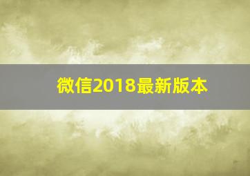 微信2018最新版本