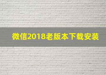 微信2018老版本下载安装