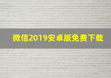 微信2019安卓版免费下载