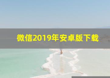 微信2019年安卓版下载