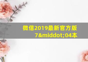 微信2019最新官方版7·04本