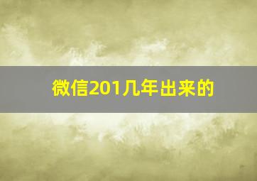 微信201几年出来的