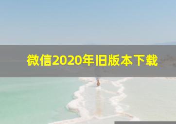 微信2020年旧版本下载