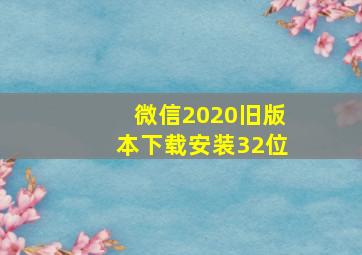 微信2020旧版本下载安装32位