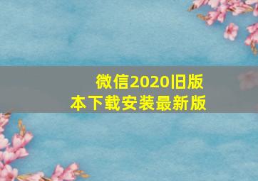 微信2020旧版本下载安装最新版