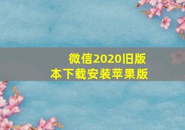 微信2020旧版本下载安装苹果版