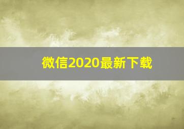 微信2020最新下载