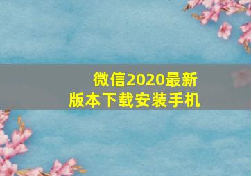 微信2020最新版本下载安装手机