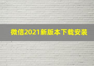 微信2021新版本下载安装