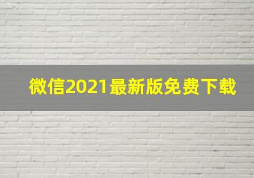 微信2021最新版免费下载