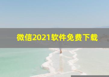 微信2021软件免费下载