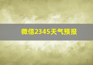 微信2345天气预报