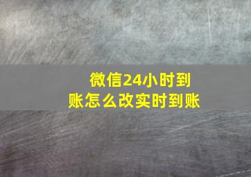 微信24小时到账怎么改实时到账